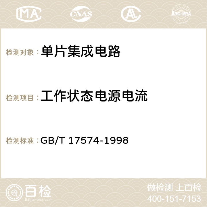 工作状态电源电流 《半导体器件 集成电路 第2部分：数字集成电路》 GB/T 17574-1998 第Ⅳ篇第3节1