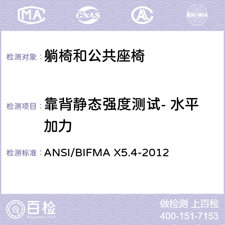 靠背静态强度测试- 水平加力 ANSI/BIFMAX 5.4-20 躺椅和公共座椅 - 测试 ANSI/BIFMA X5.4-2012 5