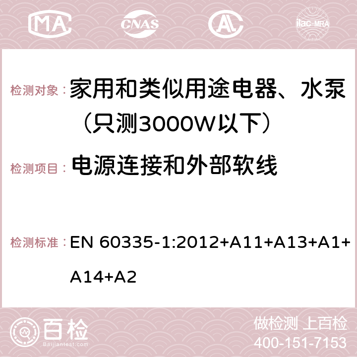 电源连接和外部软线 家用和类似用途电器安全-第1部分：通用要求 EN 60335-1:2012+A11+A13+A1+A14+A2 25