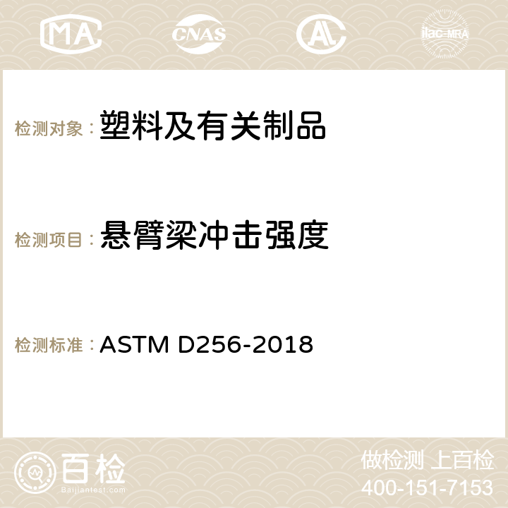 悬臂梁冲击强度 悬臂梁冲击测试标准试验方法 ASTM D256-2018