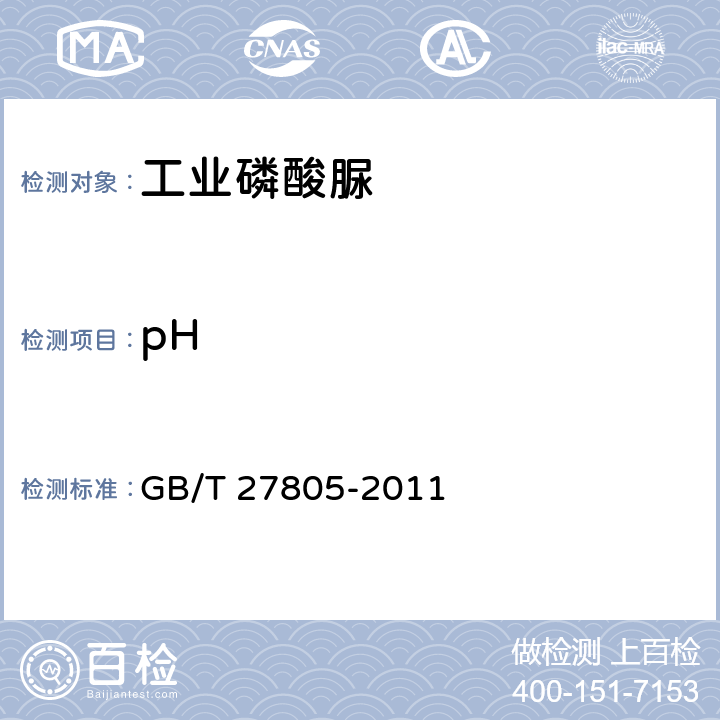 pH 工业磷酸脲GB/T 27805-2011