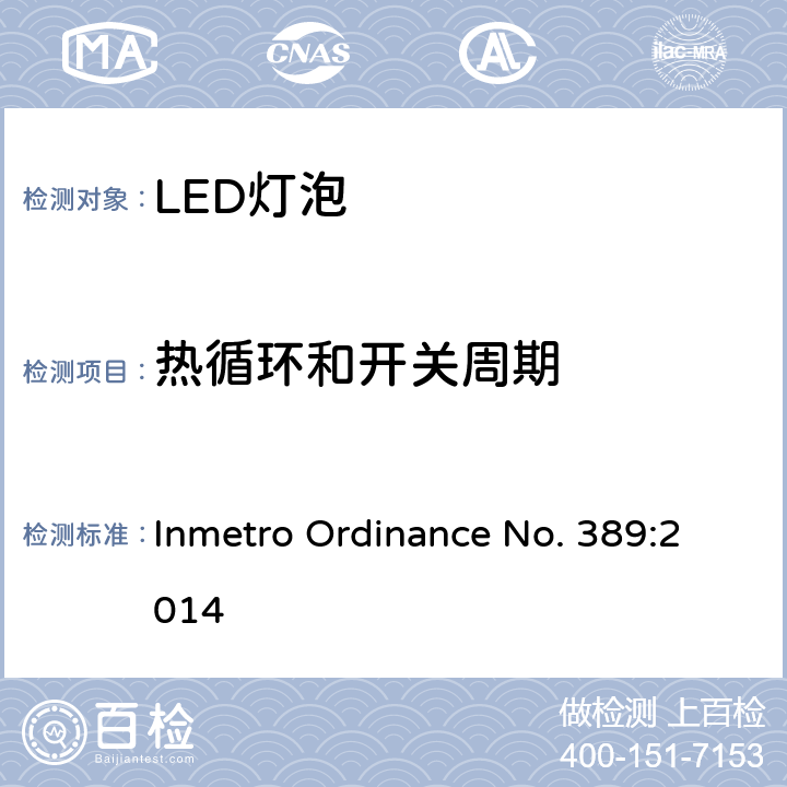 热循环和开关周期 LED灯技术质量要求 Inmetro Ordinance No. 389:2014 6.10.1.1