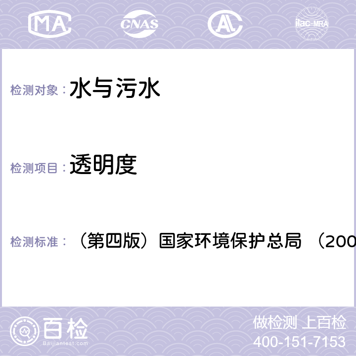透明度 透明度的測定 《水和廢水監測分析方法》 （第四版）國家環境保護總局 （2002年） 第三篇 第一章 、 五 （二）