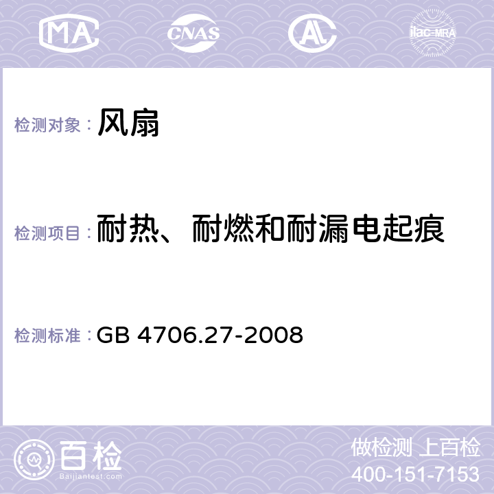 耐热、耐燃和耐漏电起痕 家用和类似用途电器的安全 第2部分：风扇的特殊要求 GB 4706.27-2008 30