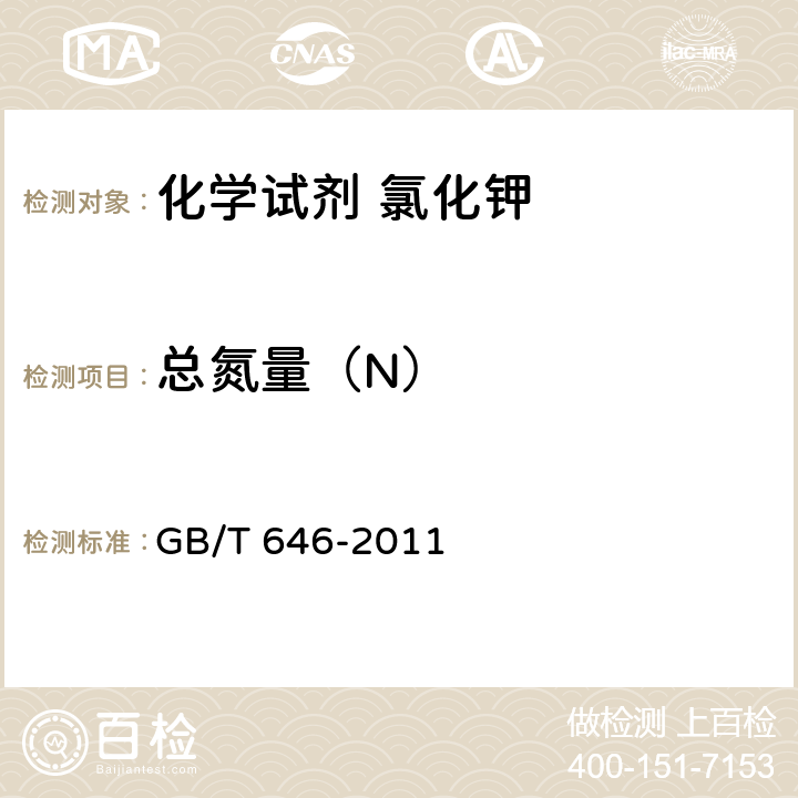 总氮量（N） GB/T 646-2011 化学试剂 氯化钾
