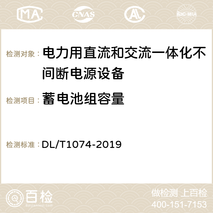 蓄电池组容量 电力用直流和交流一体化不间断电源 DL/T1074-2019 6.7