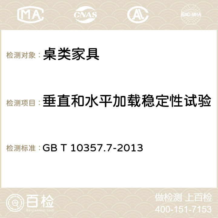 垂直和水平加载稳定性试验 家具力学性能试验 第7部分：桌类稳定性 GB T 10357.7-2013 4.2