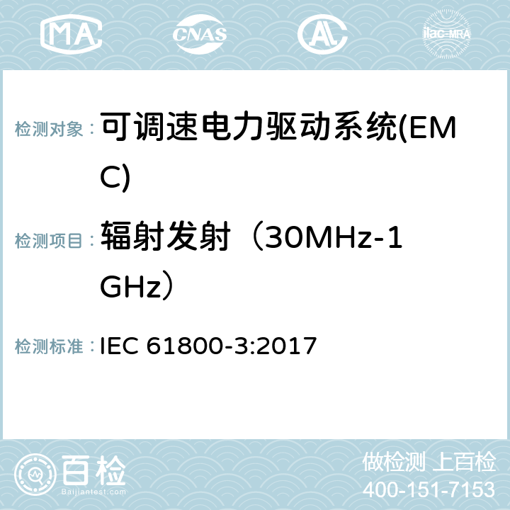 辐射发射（30MHz-1GHz） 可调速电力驱动系统 第三部分:电磁兼容性要求和具体测试方法 IEC 61800-3:2017 6.4