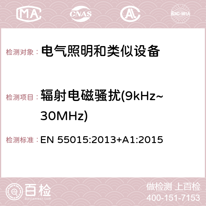 辐射电磁骚扰(9kHz~30MHz) 电气照明和类似设备的无线电骚扰特性的限值和测量方法 EN 55015:2013+A1:2015 9