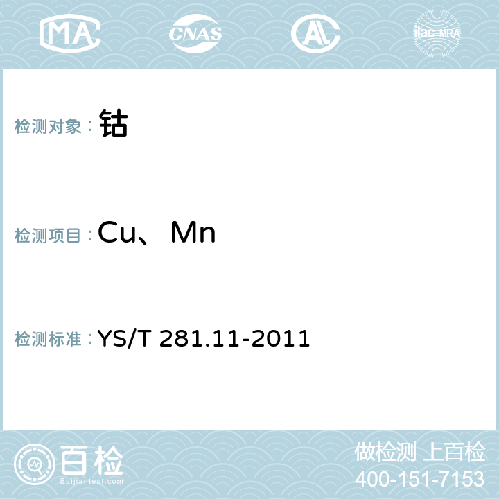 Cu、Mn 钴化学分析方法 第11部分：铜、锰量的测定 火焰原子吸收光谱法 YS/T 281.11-2011