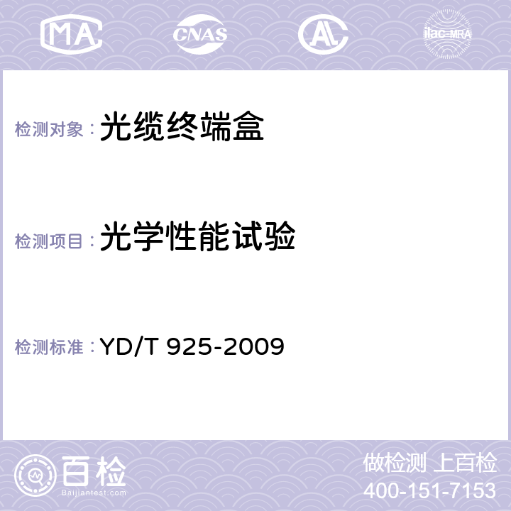 光学性能试验 光缆终端盒 YD/T 925-2009 5.5