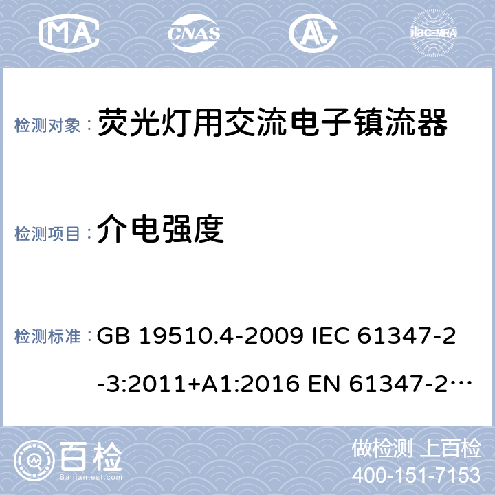 介电强度 灯的控制装置 第4部分：荧光灯用交流电子镇流器的特殊要求 GB 19510.4-2009 IEC 61347-2-3:2011+A1:2016 EN 61347-2-3:2011+A1:2017 AS/NZS 61347.2.3:2016 12