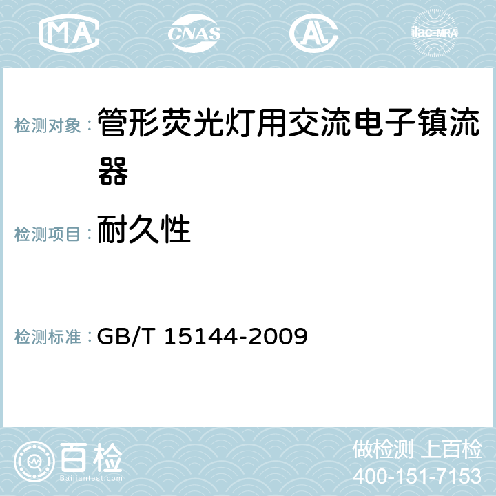 耐久性 管形荧光灯用交流电子镇流器 性能要求 GB/T 15144-2009 15