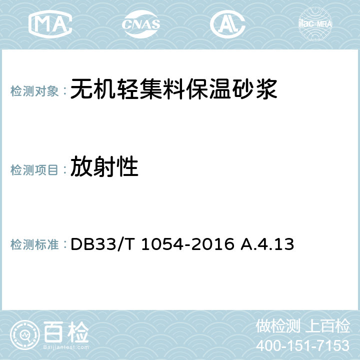 放射性 无机轻集料砂浆保温系统应用技术规程 DB33/T 1054-2016 A.4.13