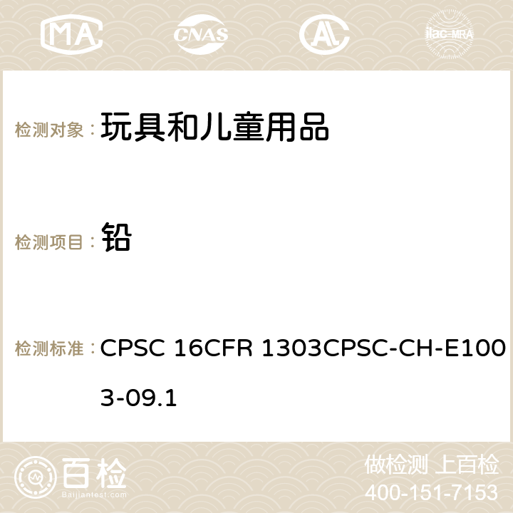 铅 美国联邦法规 美国《2008 消費者产品安全改善法案》(H.R.4040) 第一编，第101 节，油漆及其他类似表面涂层中铅含量测定的标准操作程序 CPSC 16CFR 1303CPSC-CH-E1003-09.1