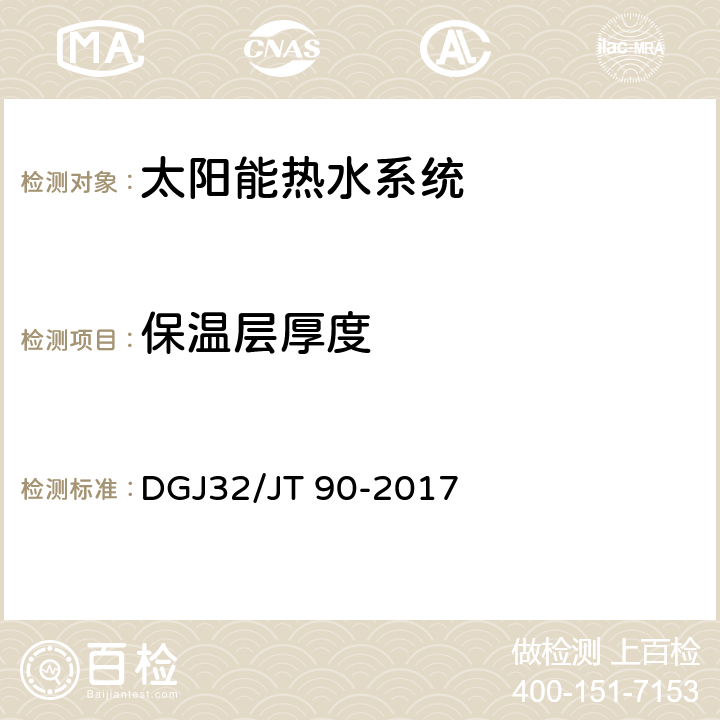 保温层厚度 DGJ32/JT 90-2017 建筑太阳能热水系统工程检测与评定规程  6.0.9