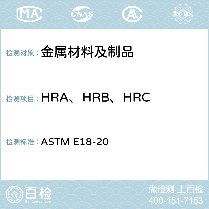 HRA、HRB、HRC ASTM E18-2022 金属材料洛氏硬度试验方法