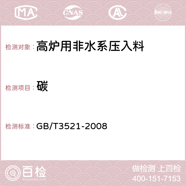 碳 石墨化学分析方法 GB/T3521-2008 4.4