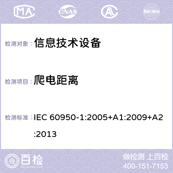 爬电距离 信息技术设备 安全 第1部分：通用要求 IEC 60950-1:2005+A1:2009+A2:2013 2.10.4