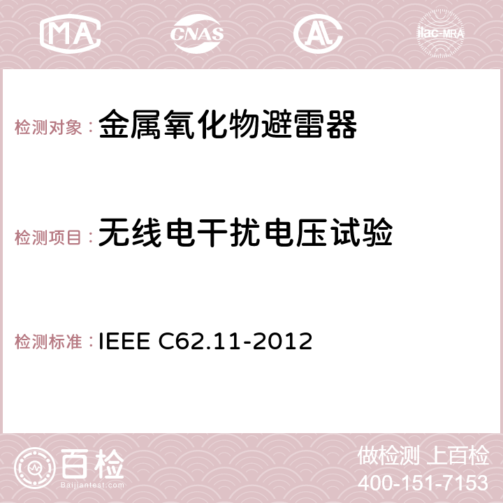 无线电干扰电压试验 IEEE C62.11-2012 交流系统金属氧化物避雷器(＞1 kV)  8.10