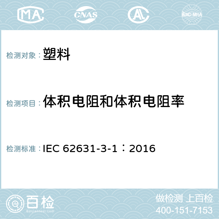 体积电阻和体积电阻率 固体绝缘材料的电介质和电阻特性 第3-1部分：电阻性能的测定（DC法）体积电阻和体积电阻率 一般方法 IEC 62631-3-1：2016