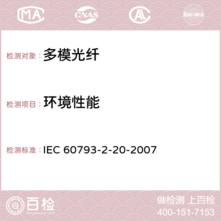 环境性能 光纤.第2-20部分:产品规范.A2类多模光纤分规范 IEC 60793-2-20-2007 3.5