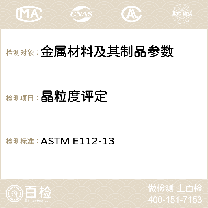 晶粒度评定 金属平均晶粒度测定的方法 ASTM E112-13