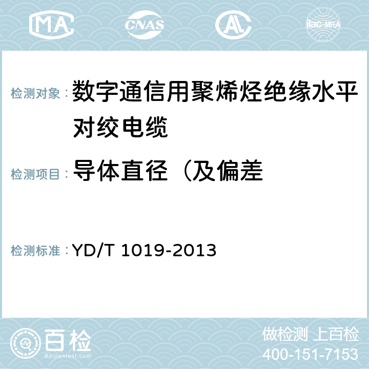 导体直径（及偏差 数字通信用聚烯烃绝缘水平对绞电缆 YD/T 1019-2013 6.2.2