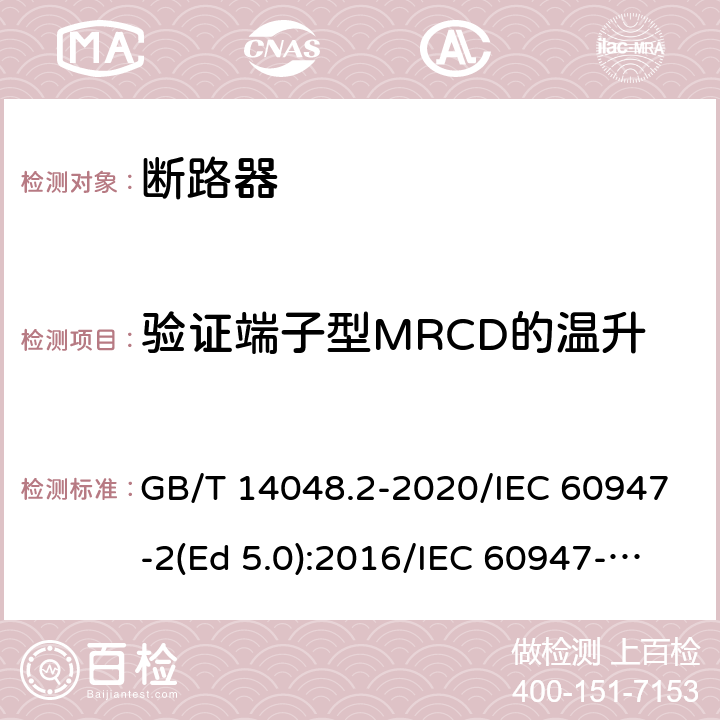 验证端子型MRCD的温升 低压开关设备和控制设备 第2部分：断路器 GB/T 14048.2-2020/IEC 60947-2(Ed 5.0):2016/IEC 60947-2(Ed 5.1):2019 /M.8.10 /M.8.10 /M.8.10