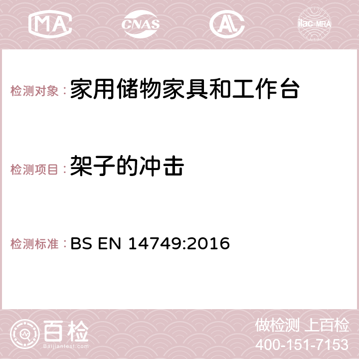 架子的冲击 BS EN 14749:2016 家用储物家具和工作台-安全要求和测试方法  5.3.3