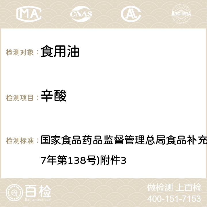 辛酸 《食用油脂中脂肪酸的综合检测法》(BJS 201712) 国家食品药品监督管理总局食品补充检验方法的公告(2017年第138号)附件3