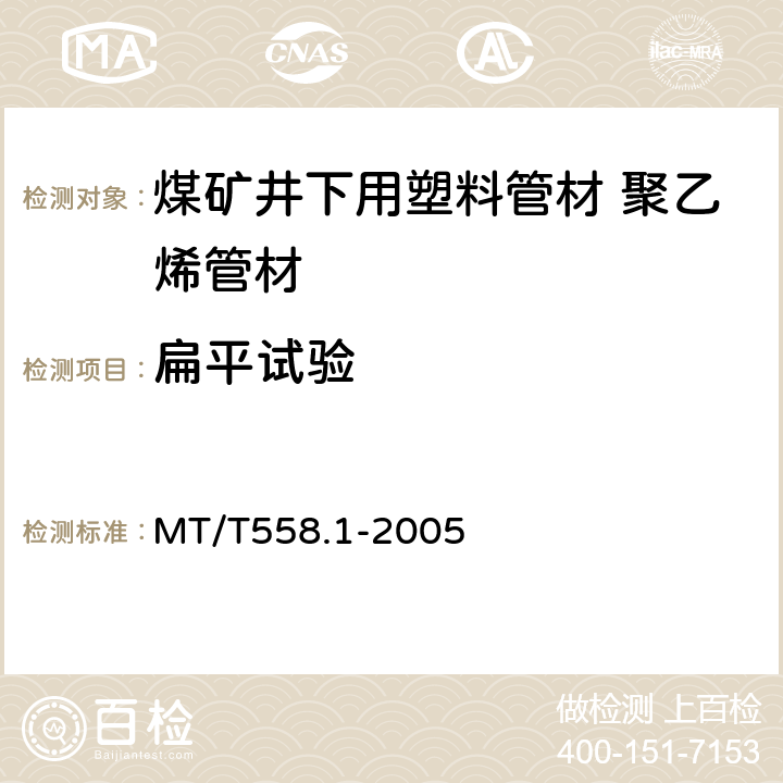 扁平试验 煤矿井下用塑料管材 第1部分:聚乙烯管材 MT/T558.1-2005 4.5
