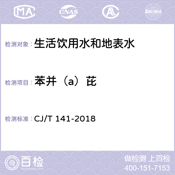 苯并（a）芘 城镇供水水质标准检验方法 CJ/T 141-2018 6.29