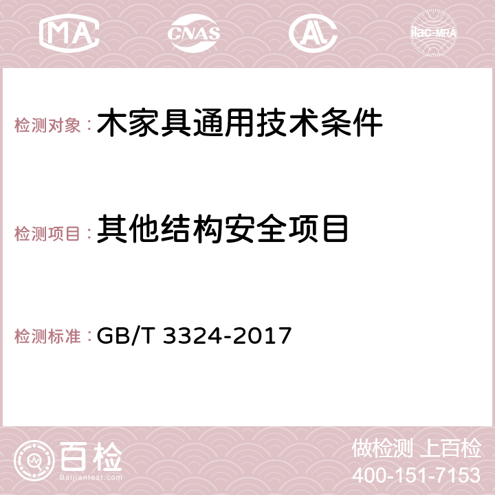 其他结构安全项目 木家具通用技术条件 GB/T 3324-2017 6.8.4