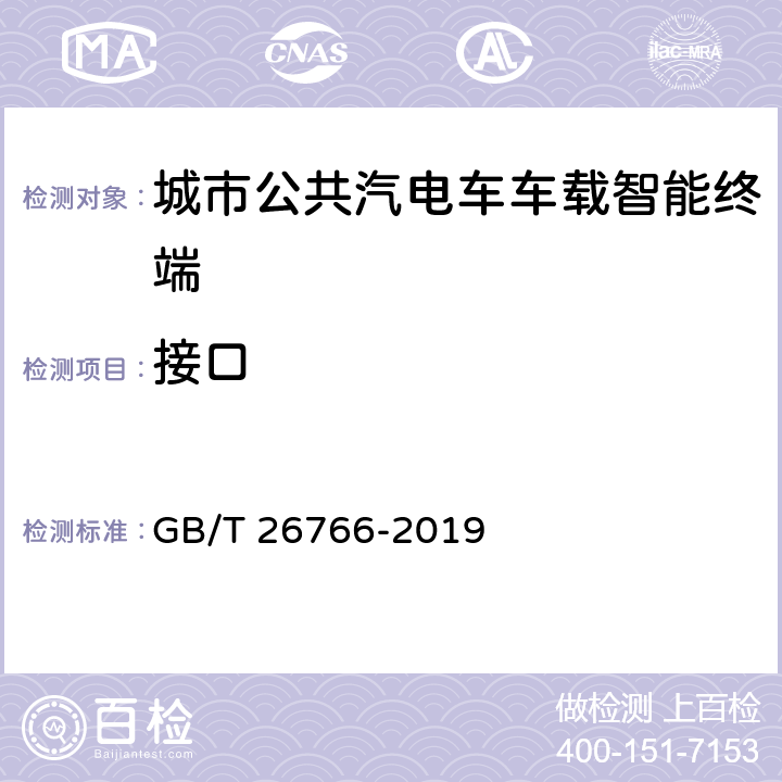 接口 城市公共汽电车车载智能终端 GB/T 26766-2019 8.3