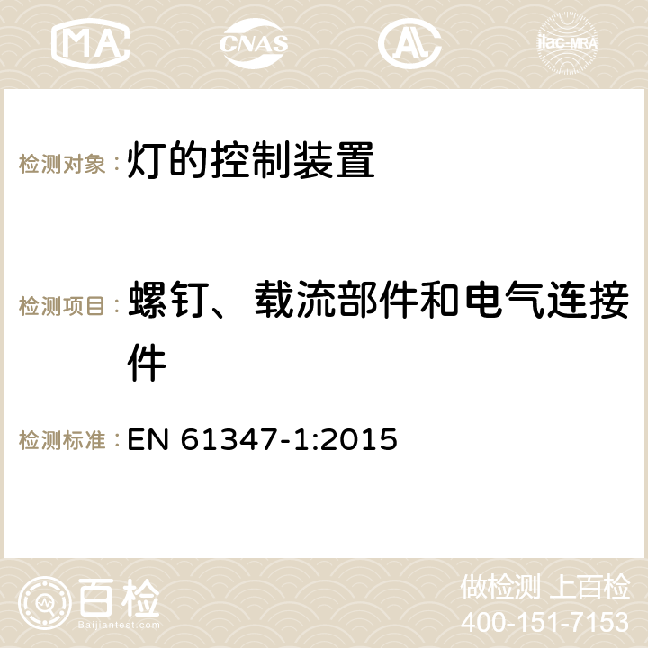 螺钉、载流部件和电气连接件 灯的控制装置 第1部分： 一般要求和安全要求 EN 61347-1:2015 17