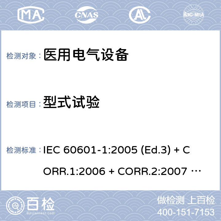 型式试验 医用电气设备 第1部分：基本安全和基本性能的通用要求 IEC 60601-1:2005 (Ed.3) + CORR.1:2006 + 
CORR.2:2007 + A1:2012 5.1