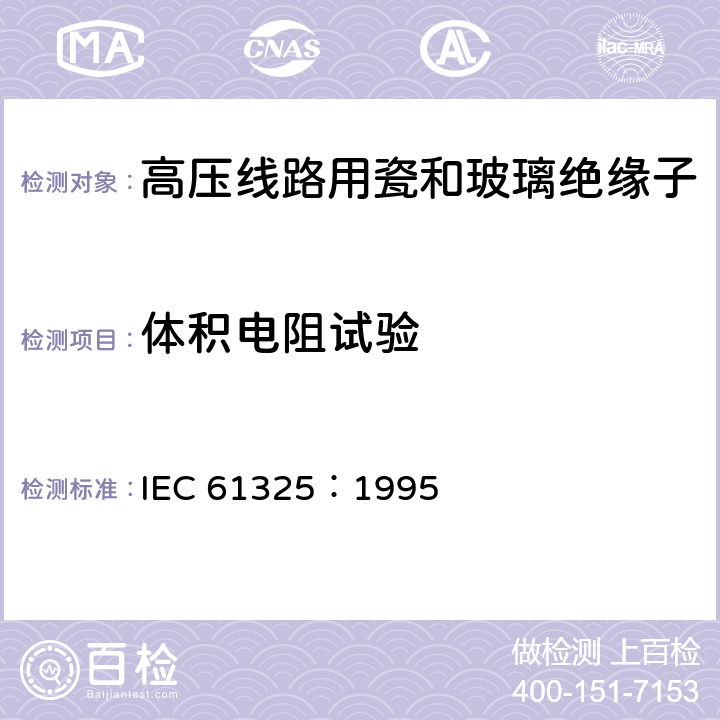 体积电阻试验 标称电压高于1000V的架空线路用绝缘子-直流系统用瓷或玻璃绝缘子元件-定义、试验方法和接收准则 IEC 61325：1995 19