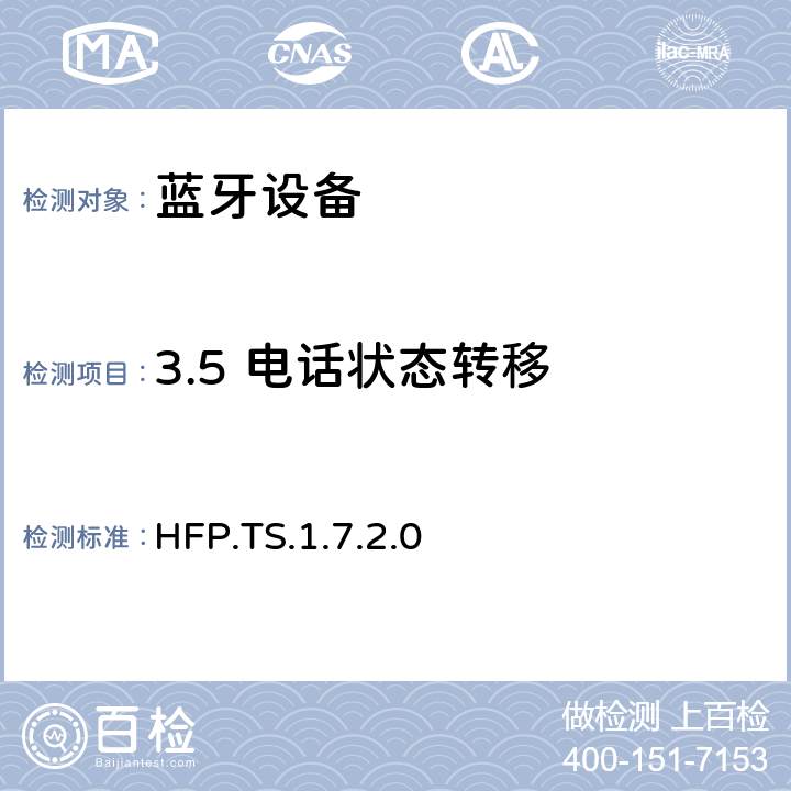 3.5 电话状态转移 HFP.TS.1.7.2.0 蓝牙免提配置文件（HFP）测试规范  3.5