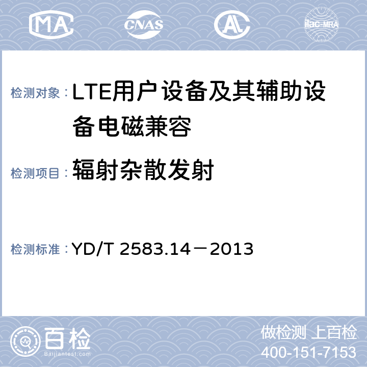 辐射杂散发射 蜂窝式移动通信设备电磁兼容性要求和测量方法 第14部分：LTE用户设备及其辅助设备 YD/T 2583.14－2013 8.1