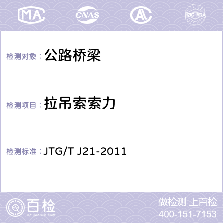 拉吊索索力 《公路桥梁承载能力检测评定规程》 JTG/T J21-2011 5.1