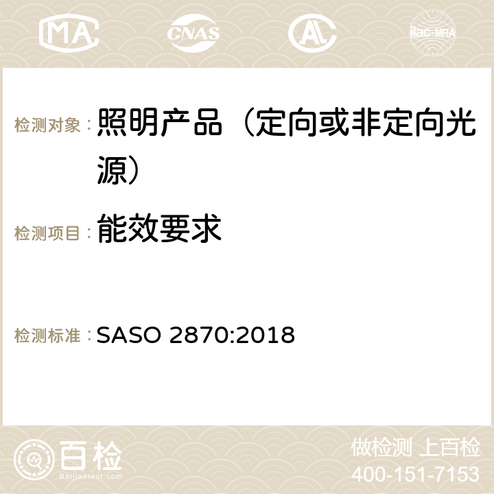 能效要求 照明产品的能效、功能和标签要求 第一部分 SASO 2870:2018 4.1