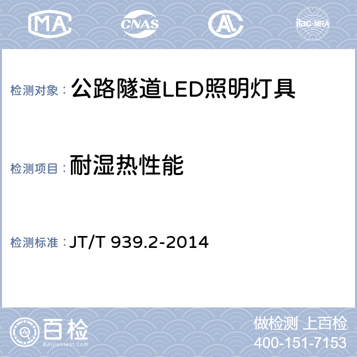 耐湿热性能 公路LED照明灯具 第2部分：公路隧道LED照明灯具 JT/T 939.2-2014 5.18；6.17