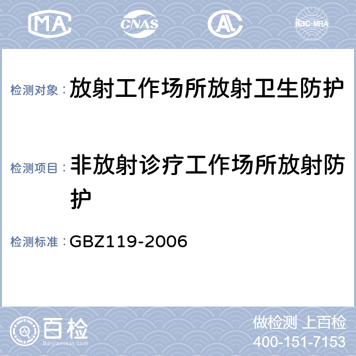非放射诊疗工作场所放射防护 放射性发光涂料卫生防护标准 GBZ119-2006