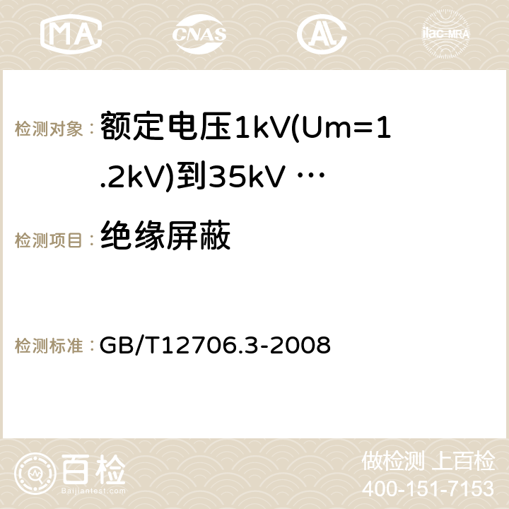 绝缘屏蔽 额定电压1kV（Um=1.2kV）到35kV（Um=40.5kV）挤包绝缘电力电缆及附件 第3部分：额定电压35kV（Um=40.5kV）电缆 GB/T12706.3-2008 7.2