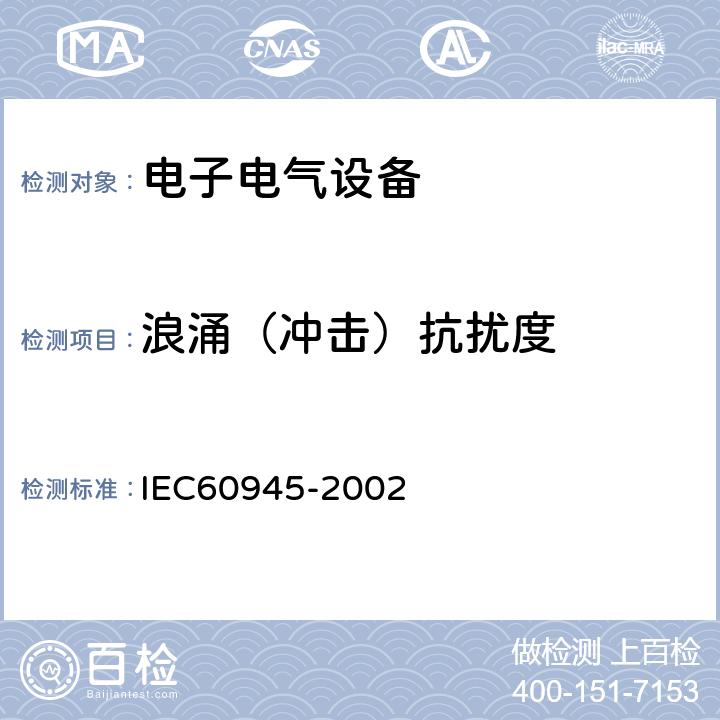 浪涌（冲击）抗扰度 海上导航和无线电通信设备及系统.一般要求.测试方法和要求的测试结果 IEC60945-2002 10.6