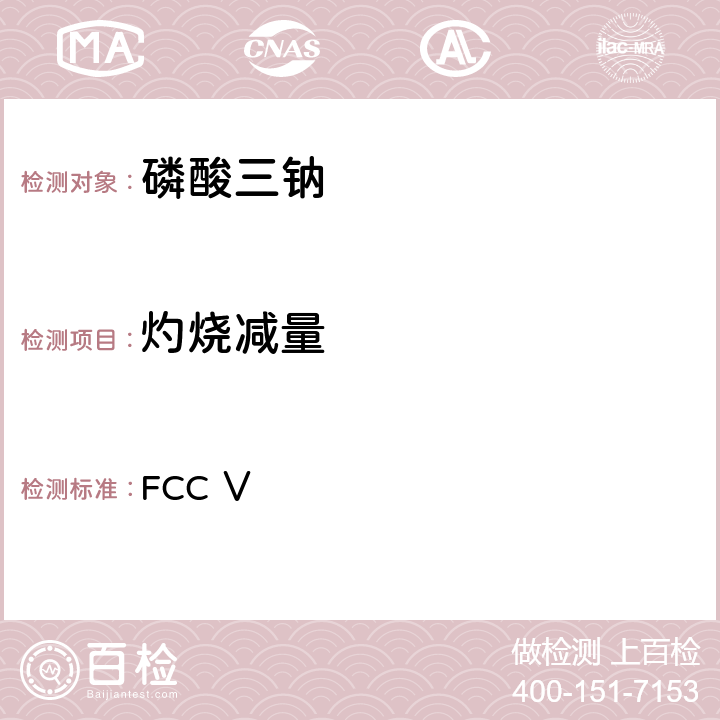 灼烧减量 美国食品化学品法典 第五版 FCC Ⅴ 磷酸三钠