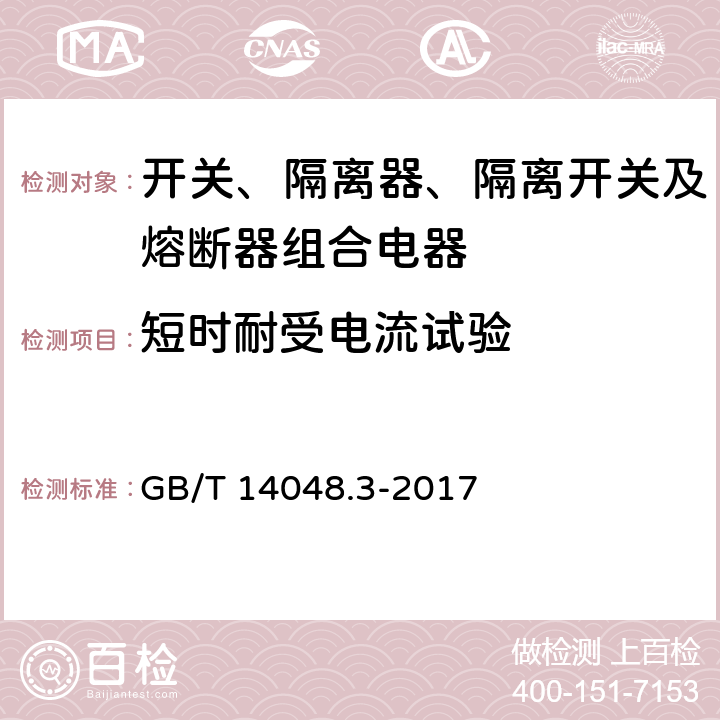 短时耐受电流试验 低压开关设备和控制设备第3部分：开关、隔离器、隔离开关及熔断器组合电器 GB/T 14048.3-2017 8.3.5.1