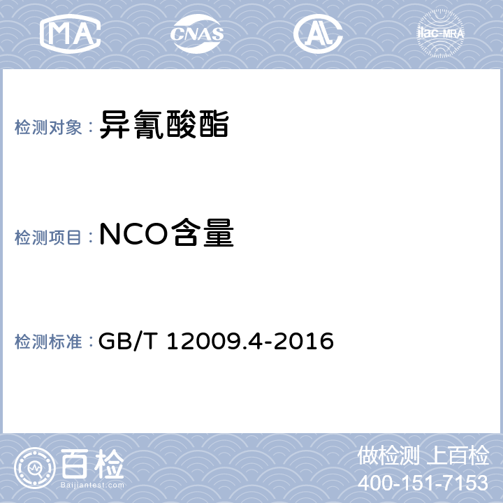 NCO含量 塑料 聚氨酯生产用芳香族异氰酸酯 第4部分：异氰酸酯根含量的测定 GB/T 12009.4-2016
