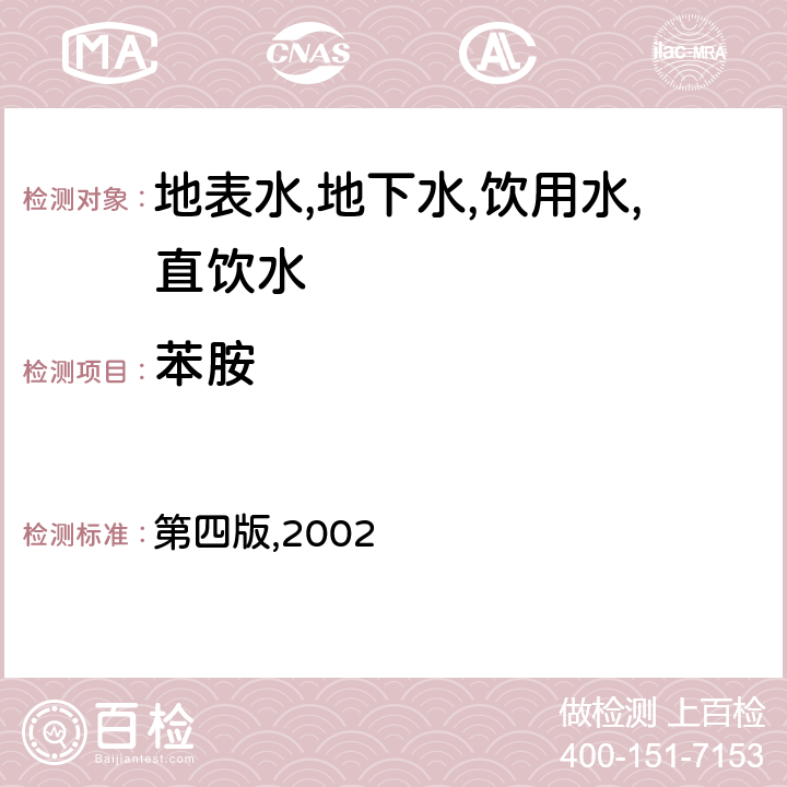 苯胺 水和废水监测分析方法第四篇 有机污染物 第四章 特定有机物的测定 液相色谱法 第四版,2002 4.4.5